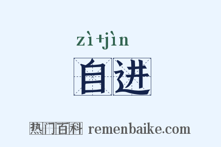 自进是什么意思的图片